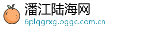 潘江陆海网